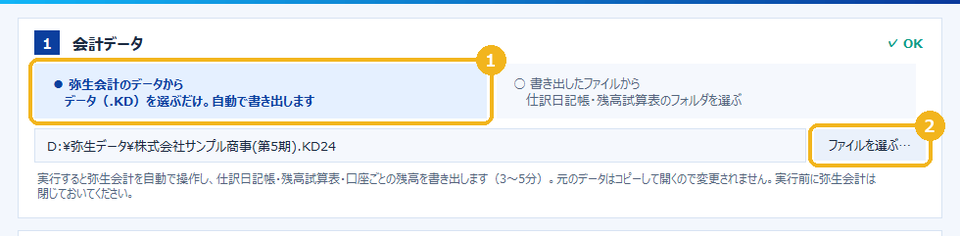 ①会計データ：弥生会計のデータを選ぶ画面
