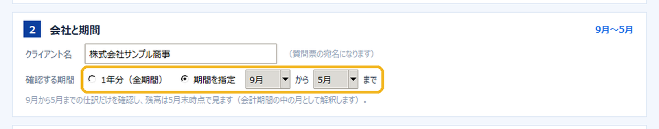 ②会社と期間：期間を9月から5月に指定した画面
