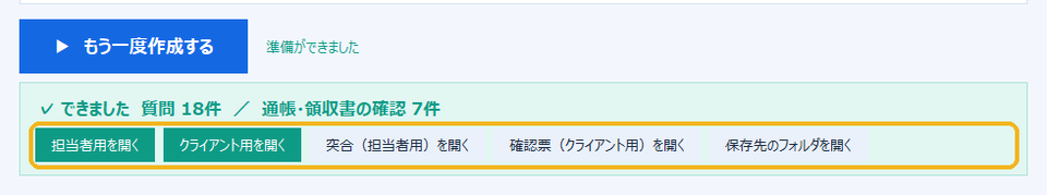 完成の画面：担当者用・クライアント用を開くボタン