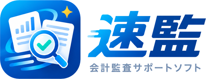 速監 会計監査サポートソフト