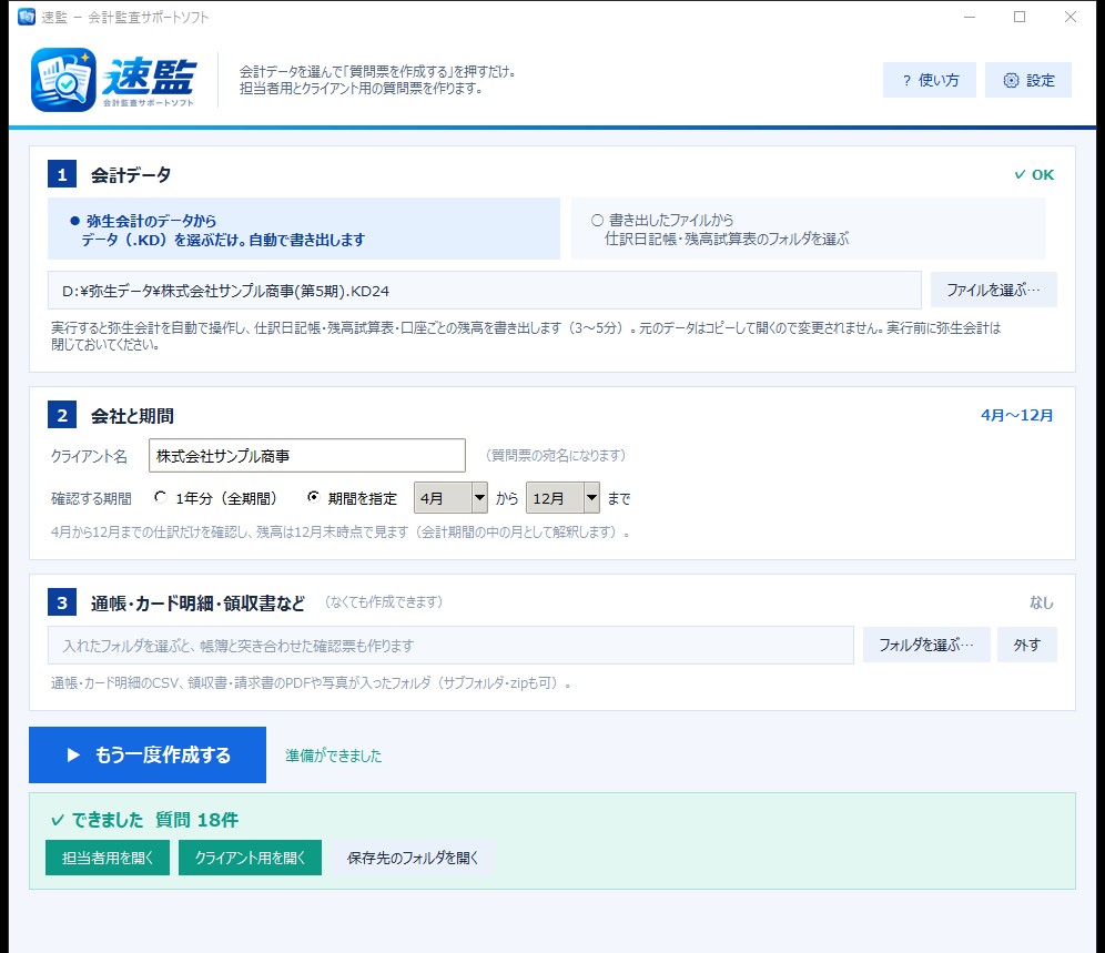 速監の画面（会計データ・会社と期間・通帳などを選んで作成）